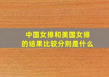 中国女排和美国女排的结果比较分别是什么