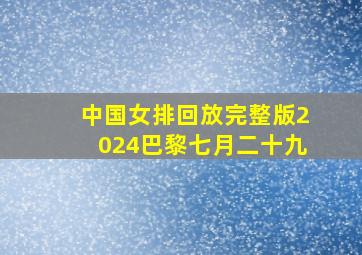 中国女排回放完整版2024巴黎七月二十九