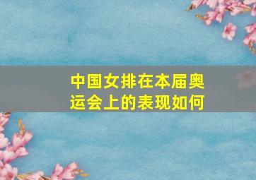 中国女排在本届奥运会上的表现如何