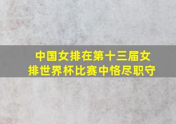 中国女排在第十三届女排世界杯比赛中恪尽职守