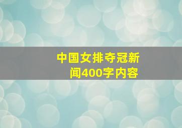 中国女排夺冠新闻400字内容