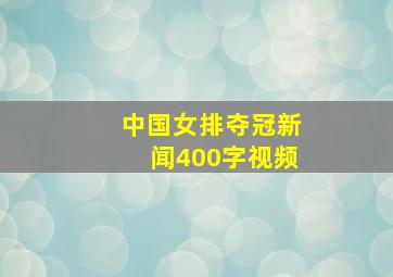 中国女排夺冠新闻400字视频