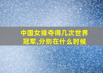 中国女排夺得几次世界冠军,分别在什么时候