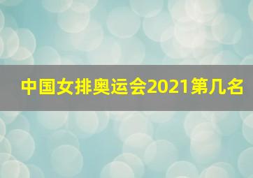 中国女排奥运会2021第几名