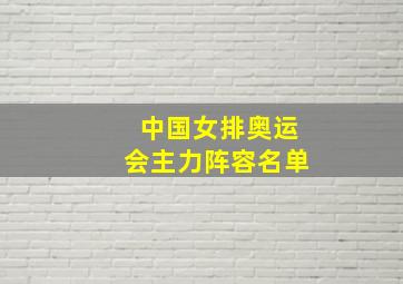 中国女排奥运会主力阵容名单