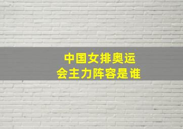 中国女排奥运会主力阵容是谁