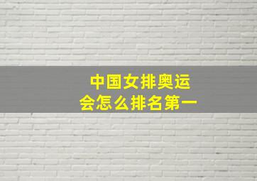 中国女排奥运会怎么排名第一