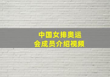 中国女排奥运会成员介绍视频