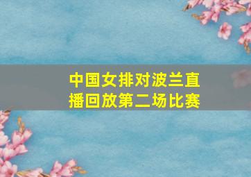 中国女排对波兰直播回放第二场比赛