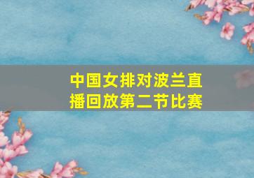 中国女排对波兰直播回放第二节比赛