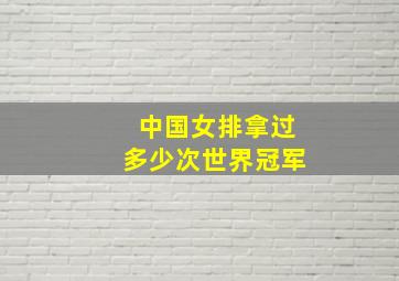 中国女排拿过多少次世界冠军