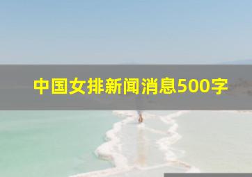 中国女排新闻消息500字