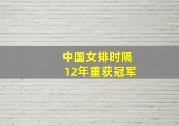 中国女排时隔12年重获冠军