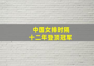 中国女排时隔十二年登顶冠军