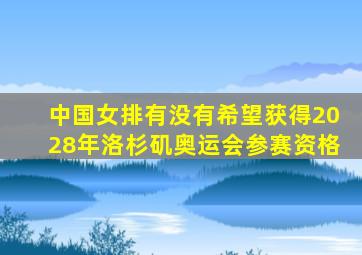 中国女排有没有希望获得2028年洛杉矶奥运会参赛资格