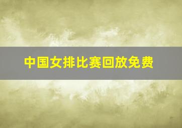 中国女排比赛回放免费