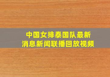 中国女排泰国队最新消息新闻联播回放视频