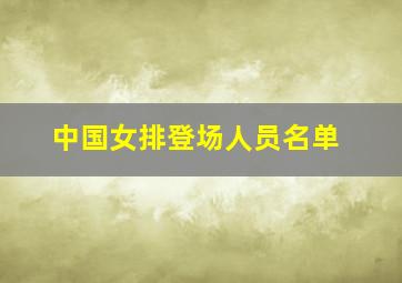 中国女排登场人员名单