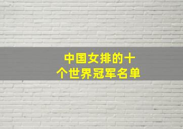 中国女排的十个世界冠军名单