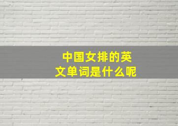 中国女排的英文单词是什么呢