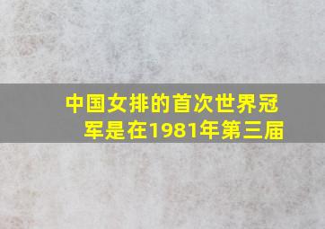 中国女排的首次世界冠军是在1981年第三届