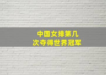 中国女排第几次夺得世界冠军