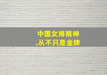 中国女排精神,从不只是金牌