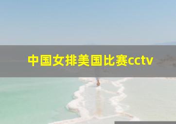 中国女排美国比赛cctv