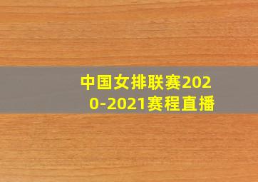 中国女排联赛2020-2021赛程直播