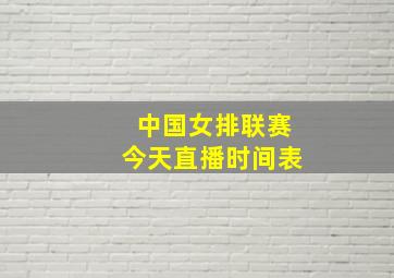 中国女排联赛今天直播时间表