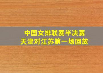 中国女排联赛半决赛天津对江苏第一场回放