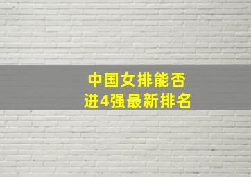 中国女排能否进4强最新排名