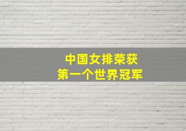 中国女排荣获第一个世界冠军