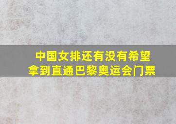 中国女排还有没有希望拿到直通巴黎奥运会门票