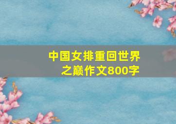 中国女排重回世界之巅作文800字