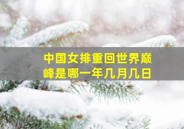 中国女排重回世界巅峰是哪一年几月几日