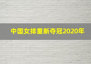 中国女排重新夺冠2020年