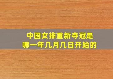 中国女排重新夺冠是哪一年几月几日开始的