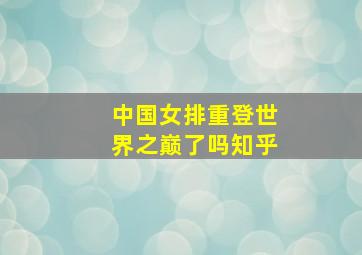 中国女排重登世界之巅了吗知乎