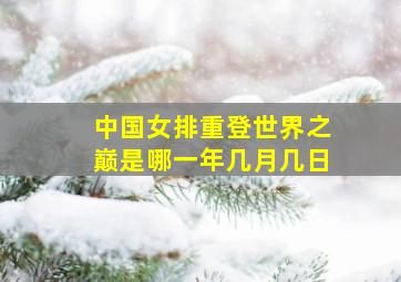 中国女排重登世界之巅是哪一年几月几日