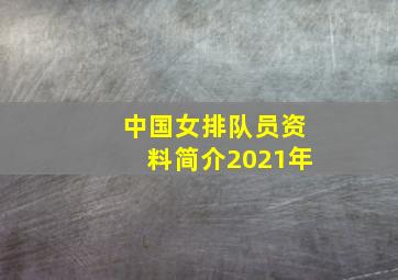 中国女排队员资料简介2021年