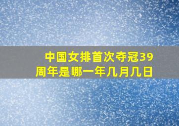 中国女排首次夺冠39周年是哪一年几月几日