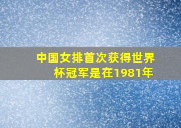 中国女排首次获得世界杯冠军是在1981年