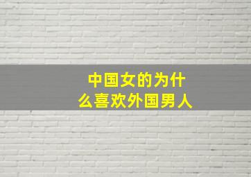 中国女的为什么喜欢外国男人