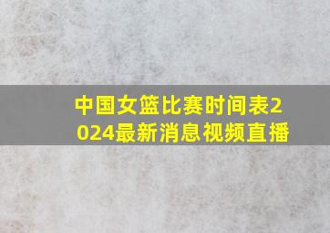 中国女篮比赛时间表2024最新消息视频直播