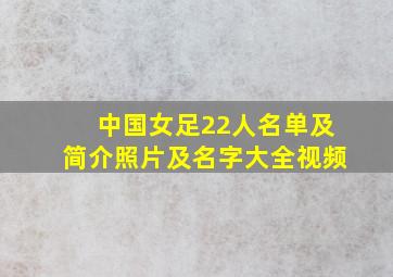 中国女足22人名单及简介照片及名字大全视频