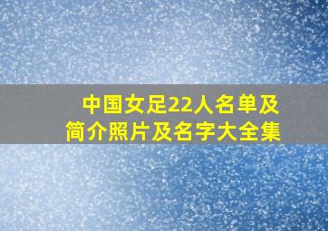 中国女足22人名单及简介照片及名字大全集