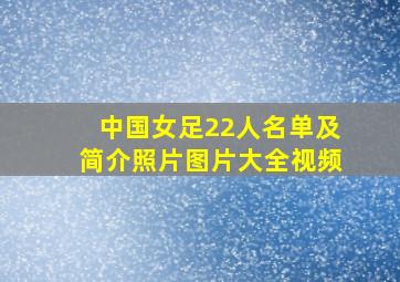 中国女足22人名单及简介照片图片大全视频