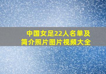 中国女足22人名单及简介照片图片视频大全