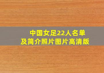 中国女足22人名单及简介照片图片高清版